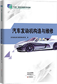 汽車發動機構造與維修
