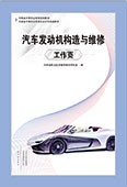 汽車發動機構造與維修工作頁