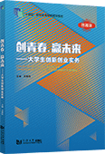 創青春，贏未來——大學生創新創業實務