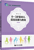 0～3歲嬰幼兒語言發展與教育（第2版）