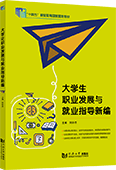 大學生職業發展與就業指導新編