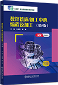 數控銑床/加工中心編程及加工（第2版）