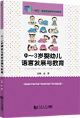 0～3歲嬰幼兒語言發展與教育