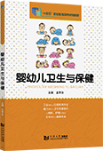 嬰幼兒衛生與保健
