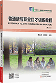 普通話與職業口才訓練教程（第2版）
