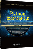 Python數據挖掘技術