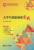 大學生創新創業實戰