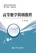 高等數學簡明教程