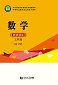 數學（職業模塊 工科類）