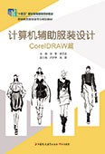 計算機輔助服裝設計——CorelDRAW篇