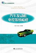 汽車發動機電控系統檢修