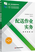 配送作業實務（第2版）
