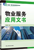 物業服務應用文書