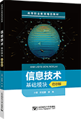 信息技術（基礎模塊）（信創版）