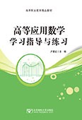 高等應用數學學習指導與練習