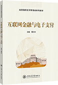 互聯網金融與電子支付