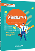 創新創業教育
