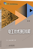 電工技術項目教程（第2版）