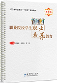 職業院校學生職業素養教育
