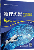 新理念職業英語 智能制造英語