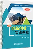 創新創業實踐教程（活頁式）