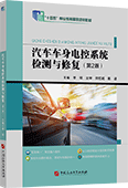 汽車車身電控系統檢測與修復（第2版）