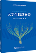 大學生信息素養