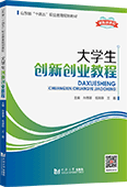 大學生創新創業教程（新標準教材）