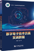 數字電子技術仿真實訓教程