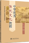 中華優秀傳統文化教程