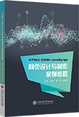 HTML5+CSS3+JavaScript網頁設計與制作案例教程