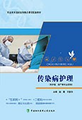 傳染病護理