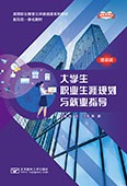 大學生職業生涯規劃與就業指導（新標準教材）