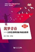 筑夢青春——大學生創新創業與就業指導（新標準教材）