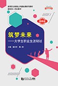 筑夢未來——大學生職業生涯規劃（新標準教材）