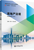 房地產法規