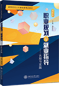 職業規劃與就業指導——認知與實踐
