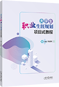 大學生職業生涯規劃項目式教程（四色）
