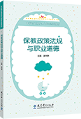 保教政策法規與職業道德