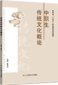 中職生傳統文化概論