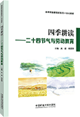 四季耕讀——二十四節氣與勞動教育