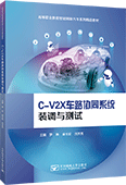 C-V2X車路協同系統裝調與測試