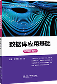 數據庫應用基礎（Access 2010）