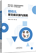嬰幼兒常見病識別與預防