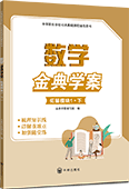 數學金典學案（拓展模塊1·下 ）