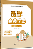 數學金典學案（拓展模塊1·上 ）