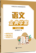 語文金典學案（職業模塊）