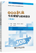 大學生職業生涯規劃與就業指導（第2版）
