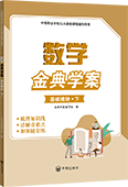 數學金典學案（基礎模塊 下）