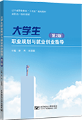 大學生職業規劃與就業創業指導（第2版）